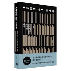 부자들의 개인 도서관:돈을 끌어당기는 위대한 지식, 알에이치코리아, 이상건 알에이치코리아, 이상건