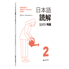 일본어 독해, 시원스쿨닷컴, 2권