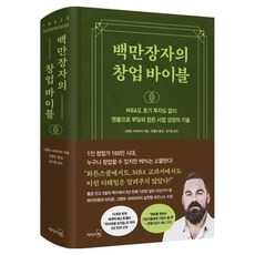 백만장자의 창업 바이블:MBA도 초기 투자도 없이 맨몸으로 부딪혀 얻은 사업 성장의 기술, 리더스북, 그랜트 사바티어