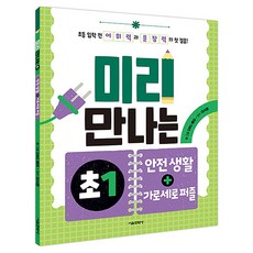 미리 만나는 초1 : 안전 생활 + 가로세로 퍼즐, SMG 에듀, 서울문화사, 상세내용 참조