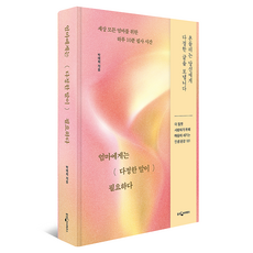 엄마에게는 다정한 말이 필요하다, 웅진지식하우스, 박애희
