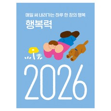 행복력: 매일 써 내려가는 하루 한 장의 행복, 서울대학교 행복연구센터,최인철,우정은 글/오롤리데..., 김영사