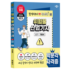 2026 위험물산업기사 실기 + 무료특강, 박문각