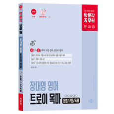 2026 박문각 공무원 장대영 영어 트로이 목마(문법/구문/독해):9급 공무원 시험대비