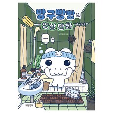 방구빵빵의 일상 만화, 대원앤북, 방구빵빵