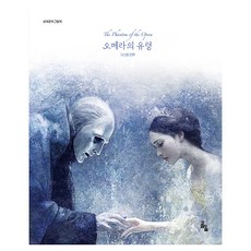 오페라의 유령, 상세내용참조, 고래의숲, 단품