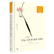 오늘 고전 한 줄에 기대다:쓸수록 마음이 편해지는 한 줄 필사 / 채근담, 김시현, 지와수