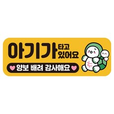루키마켓 자국없는 리무버블 탈부착 자석형 아기가타고있어요 자티커, JB 26 어부바거북, 1개