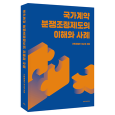 국가계약 분쟁조정제도의 이해와 사례, 시공사, 기획재정부 국고국