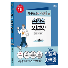 2026 스포츠지도사 2급 필기 기본서 + 무료특강, 박문각