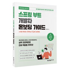 스프링 부트 개발자 온보딩 가이드, 한빛미디어, 박상현