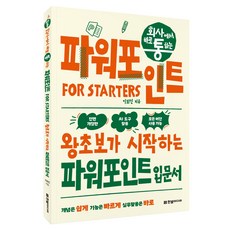 회사에서 바로 통하는 파워포인트 FOR STARTERS:왕초보가 시작하는 파워포인트 입문서, 한빛미디어, 이화진