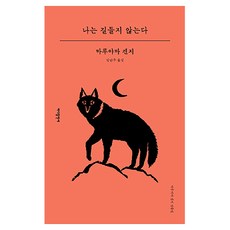 나는 길들지 않는다, 바다출판사, 마루야마 겐지 바다출판사, 마루야마 겐지
