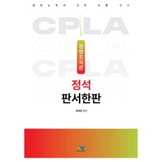 경영조직론 정석 판서한판:공인노무사 2차 시험 대비, 윌비스