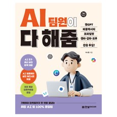 AI 팀원이 다 해줌 챗GPT 퍼플렉시티 코파일럿 캔바 감마 브루 전원 투입!:기획부터 마케팅까지 한 번에 끝내는 최강 AI 팀 100% 운영법|저자 즉답 오픈카톡방 운영, 한빛미디어, 이나현