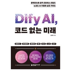 Dify AI 코드 없는 미래, 한빛미디어, 김정욱