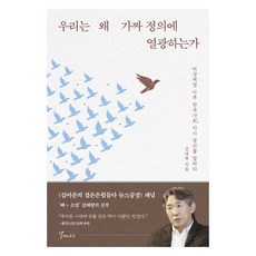 우리는 왜 가짜 정의에 열광하는가:비상계엄 이후 한국사회 다시 정의를 말하다, 갈매나무, 김태형