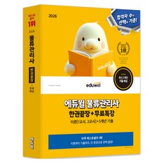 2026 물류관리사 한권끝장 + 무료특강, 에듀윌
