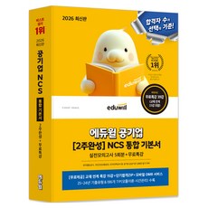 2026 공기업 [2주완성] NCS 통합 기본서 실전모의고사 5회분 + 무료특강, 에듀윌
