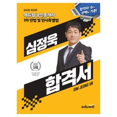 2026 공인중개사 심정욱 합격서 민법 및 민사특별법, 에듀윌