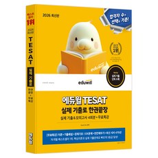 2026 에듀윌 TESAT 실제 기출로 한권끝장:실제 기출&모의고사 4회분+무료특강