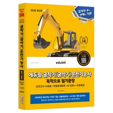 2026 굴착기(굴삭기) 운전기능사 독학으로 필기끝장, 에듀윌