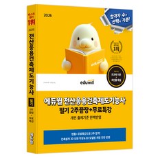 2026 에듀윌 전산응용건축제도기능사 필기 2주끝장+무료특강:개편 출제기준 완벽반영
