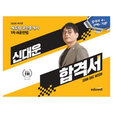 2026 에듀윌 공인중개사 1차 쉬운민법 신대운 합격서