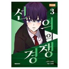 선의의 경쟁 3, 대원씨아이, 송채윤