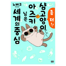 샴고양이 아즈키 님은 세계의 중심 2, 대원씨아이, Nobeko