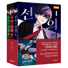 DAEWON CULTURE INDUSTRY 良性競爭 1~3集套書, 宋采潤