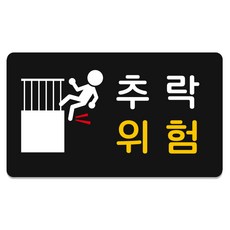 Ruri & Park 堅固指示牌 149 高處墜落危險標示牌, 1個, M(21 x 12 cm)