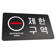 Ruri & Park 142 堅固指示牌 L 290 x 160 mm, 1個, 限制區域