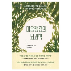 마음챙김의 뇌과학:스트레스 불안 우울을 다스리는 가장 과학적인 마음챙김의 기술, 현대지성, 스탠 로드스키
