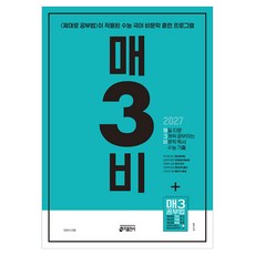 매3비 매일 지문 3개씩 공부하는 비문학 독서 수능 기출(2026)(2027 수능대비), 국어, 고등 3학년