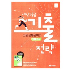 내신 1등급 기출전략: 기말고사 박준언, 고등 2학년, 영어2
