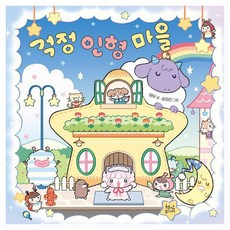 걱정 인형 마을 양장, 현암주니어, 현암주니어