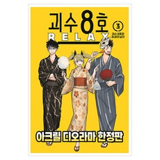 괴수 8호 Relax 3(아크릴 디오라마 한정판), 서울미디어코믹스(서울문화사), Kizuku Watanabe