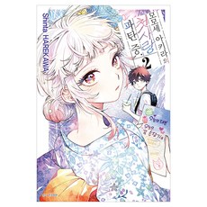모모세 아키라의 첫사랑 파탄 중. 2, 서울미디어코믹스, Shinta HAREKAWA