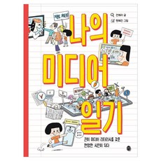 나의 미디어 일기 : 어린이 실전 미디어 리터러시, 판퍼블리싱, 전해리, 단품