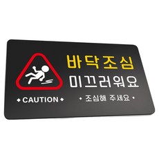 루리앤파크튼튼안내판L, 1개, 바닥조심미끄러워요