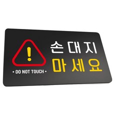 루리앤파크튼튼안내판L, 1개, 손대지마세요