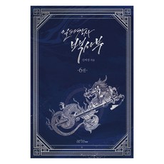 일타강사 백사부 6, 아르테팝(artePOP), 간짜장