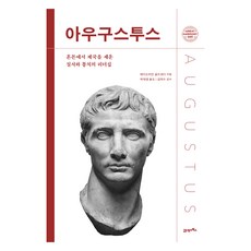 아우구스투스:혼돈에서 제국을 세운 질서와 통치의 리더십, 21세기북스, 에이드리언 골즈워디