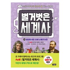 벌거벗은 세계사 13: 세상을 바꾼 천재 노벨과 뉴턴, 상세내용 참조, 아울북, tvN 「벌거벗은 세계사」 제작진 기획/이현희 글...