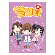 옐언니 8, 아울북, 옐언니 원저/콘콘 글/라임스튜디오 그림/샌드박스네..., 상세내용 참조