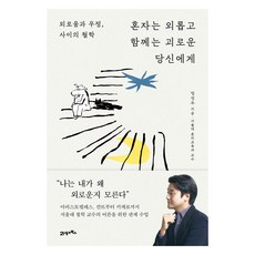혼자는 외롭고 함께는 괴로운 당신에게:외로움과 우정 사이의 철학, 21세기북스, 엄성우