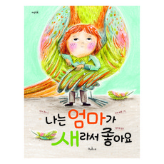 Chaekgwakongnamu 我喜歡媽媽是鳥, 單品