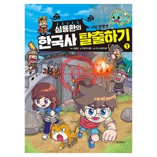 심용환의 한국사 탈출하기 : 나당 전쟁 편, 서울문화사, 우렁각시탈, 1권
