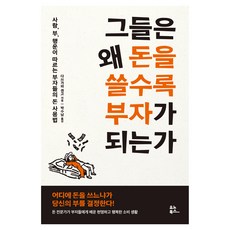 그들은 왜 돈을 쓸수록 부자가 되는가, 유노북스, 9791171831500, 다쓰가와 겐고